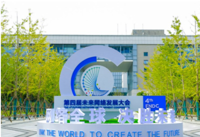 全智技术引领网络变革 新华三在第四届未来网络发展大会描绘创新蓝图